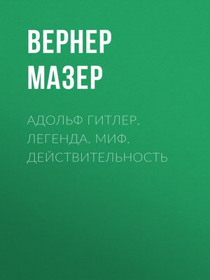 cover image of Адольф Гитлер. Легенда. Миф. Действительность